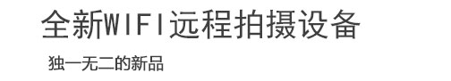 wifi超级远拍设备